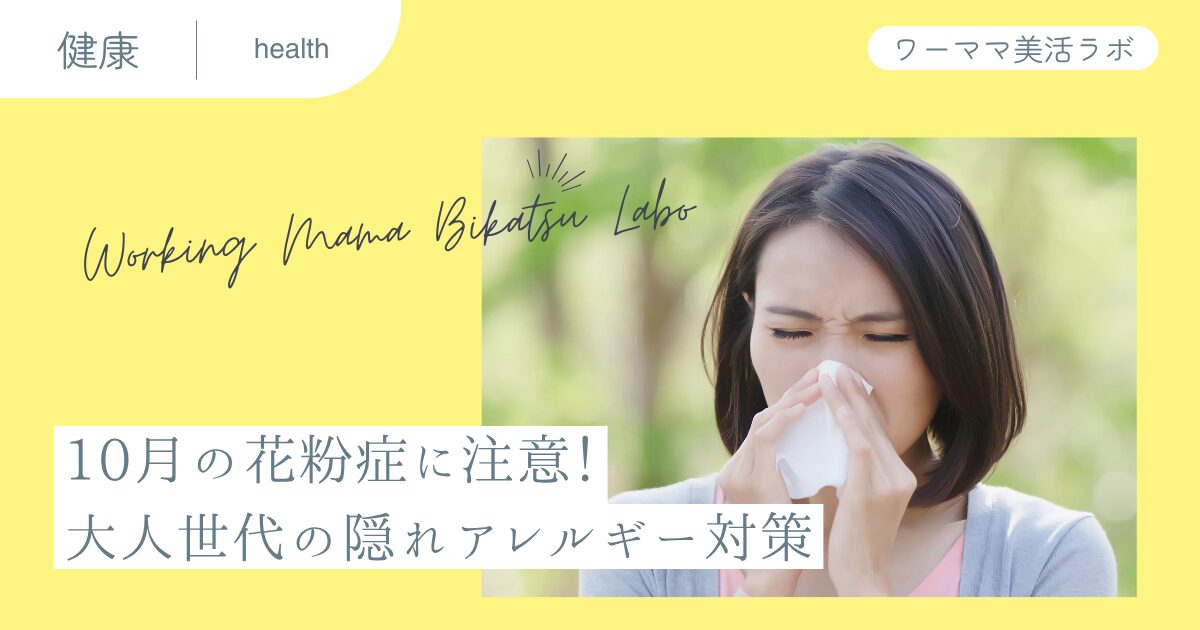 10月の花粉症に注意！大人世代の隠れアレルギー対策