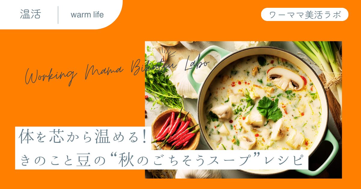 体を芯から温める！きのこと豆の“秋のごちそうスープ”レシピ