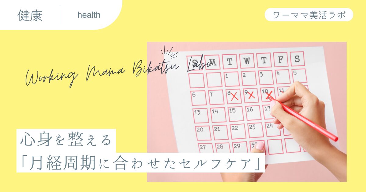 心身を整える「月経周期に合わせたセルフケア」