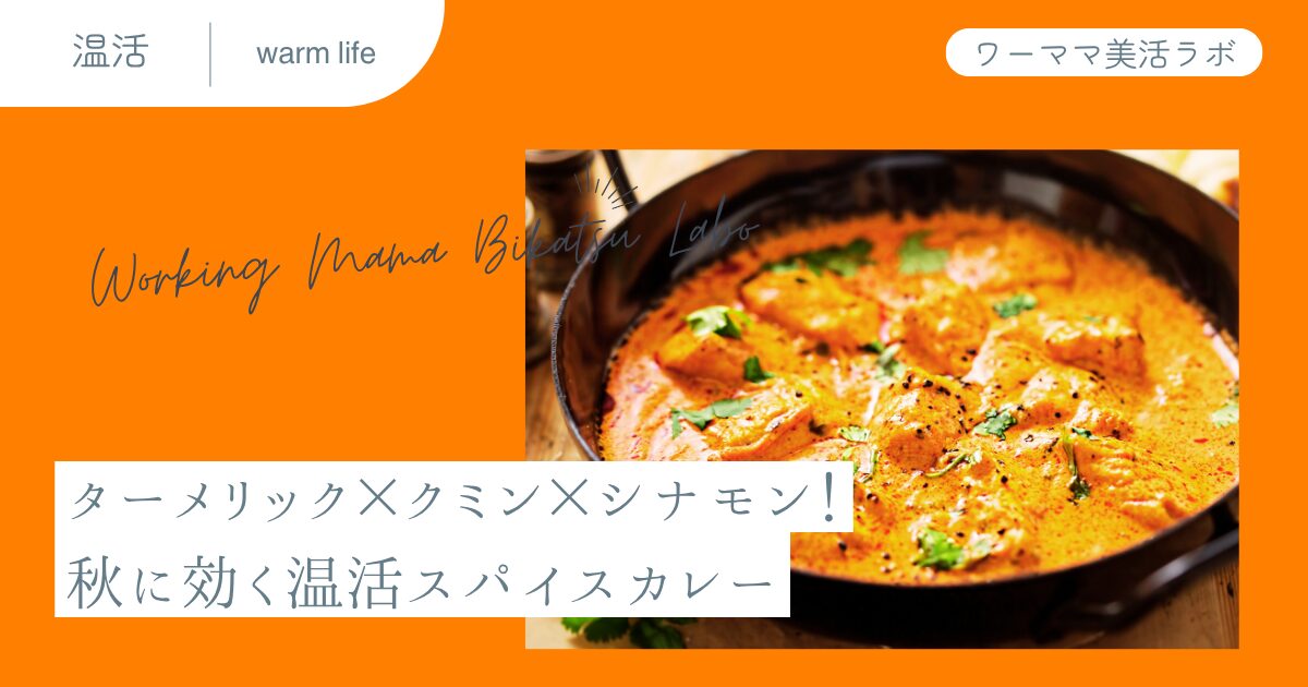 ターメリック×クミン×シナモン！秋に効く温活スパイスカレー