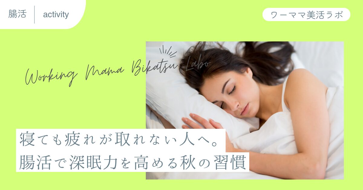 寝ても疲れが取れない人へ。腸活で深眠力を高める秋の習慣