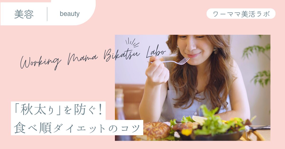 「秋太り」を防ぐ！食べ順ダイエットのコツ