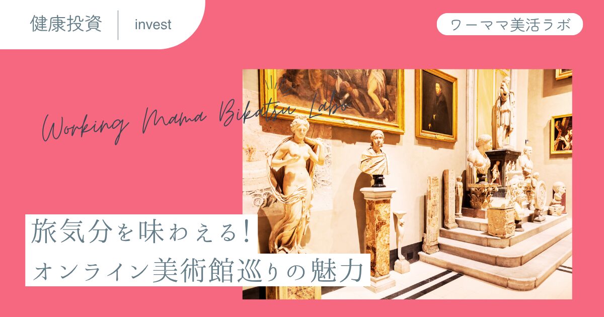 旅気分を味わえる！オンライン美術館巡りの魅力