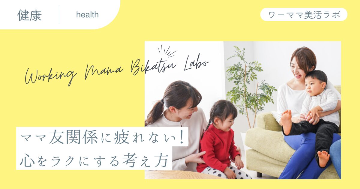 ママ友関係に疲れない！心をラクにする考え方