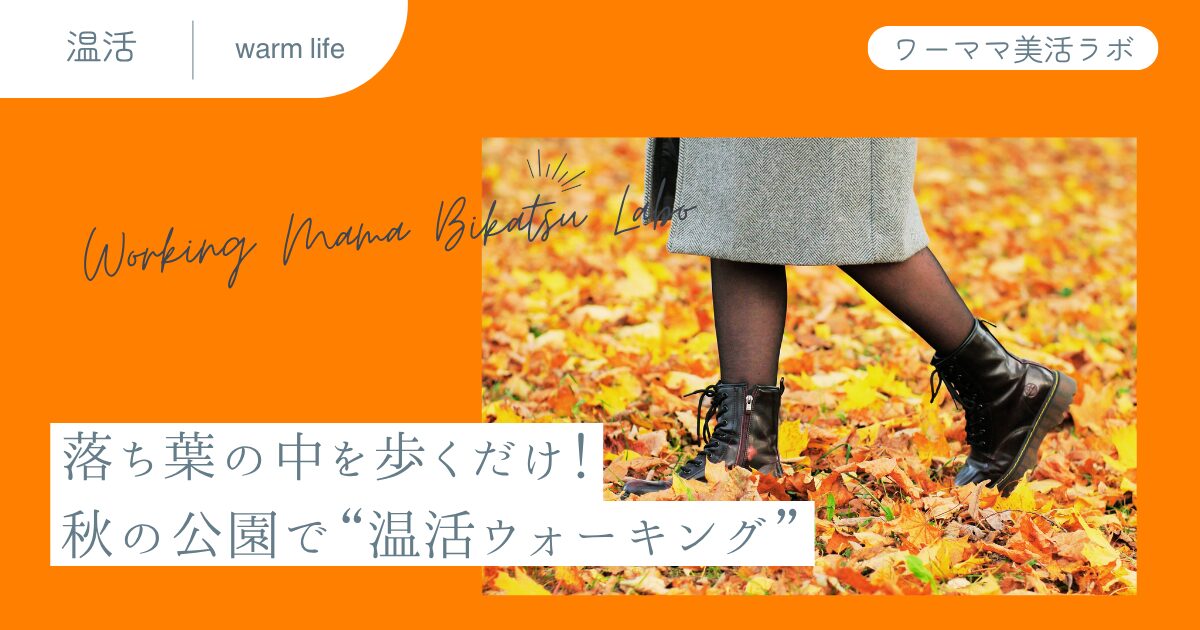 落ち葉の中を歩くだけ！秋の公園で“温活ウォーキング”