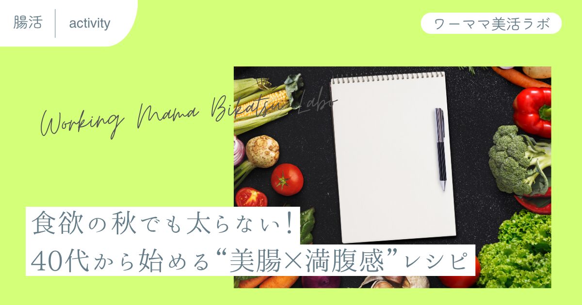 食欲の秋でも太らない！40代から始める“美腸×満腹感”レシピ