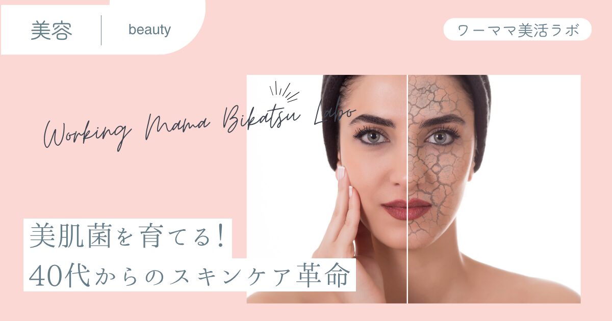 美肌菌を育てる！40代からのスキンケア革命