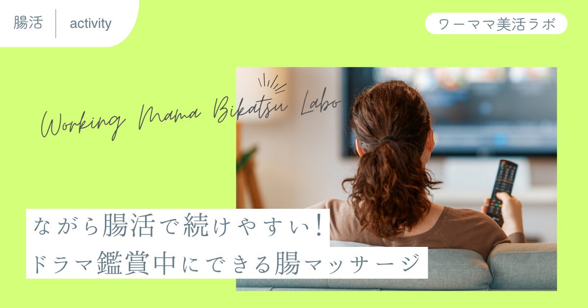 ながら腸活で続けやすい!ドラマ鑑賞中にできる腸マッサージ