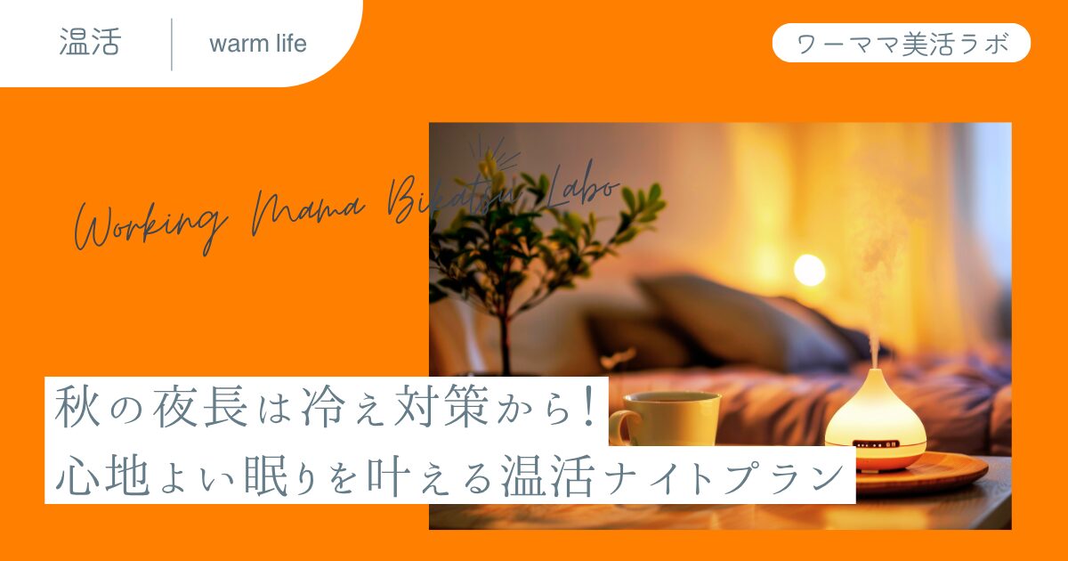 秋の夜長は冷え対策から！心地よい眠りを叶える温活ナイトプラン