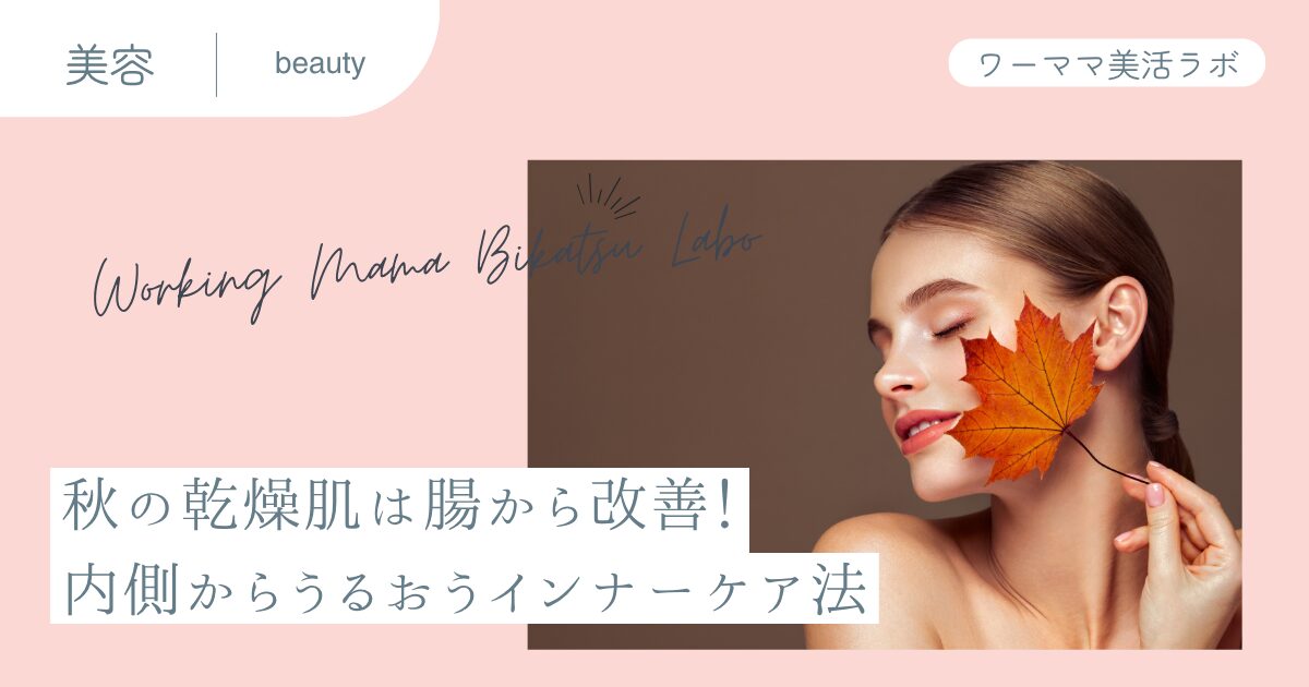 秋の乾燥肌は腸から改善！内側からうるおうインナーケア法