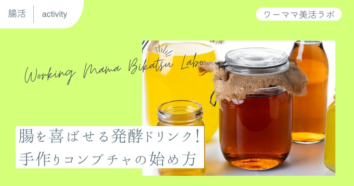 腸を喜ばせる発酵ドリンク！手作りコンブチャの始め方