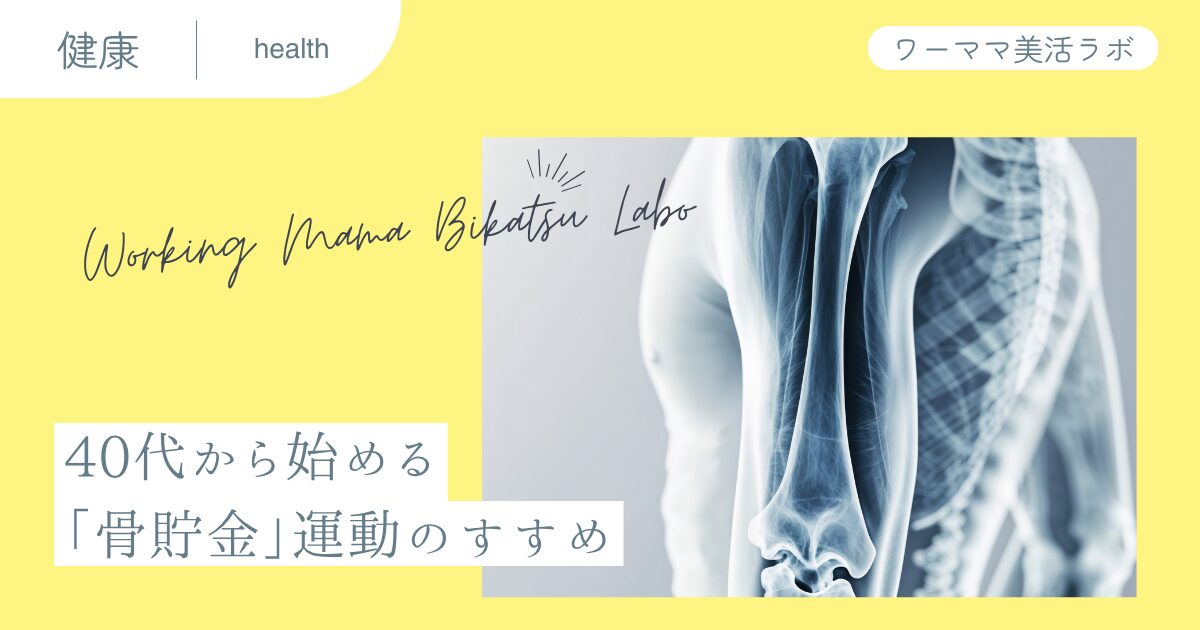 40代から始める「骨貯金」運動のすすめ
