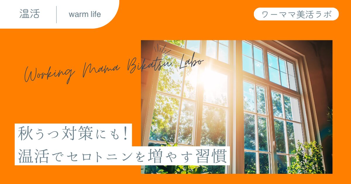 秋うつ対策にも！温活でセロトニンを増やす習慣