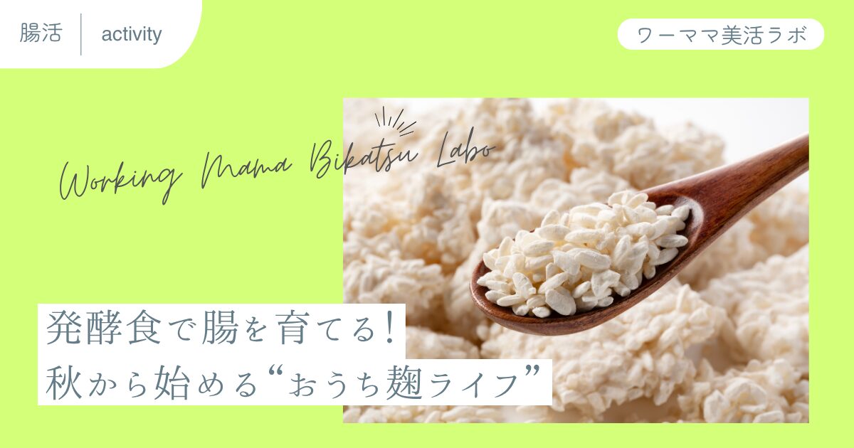 発酵食で腸を育てる！秋から始める“おうち麹ライフ”