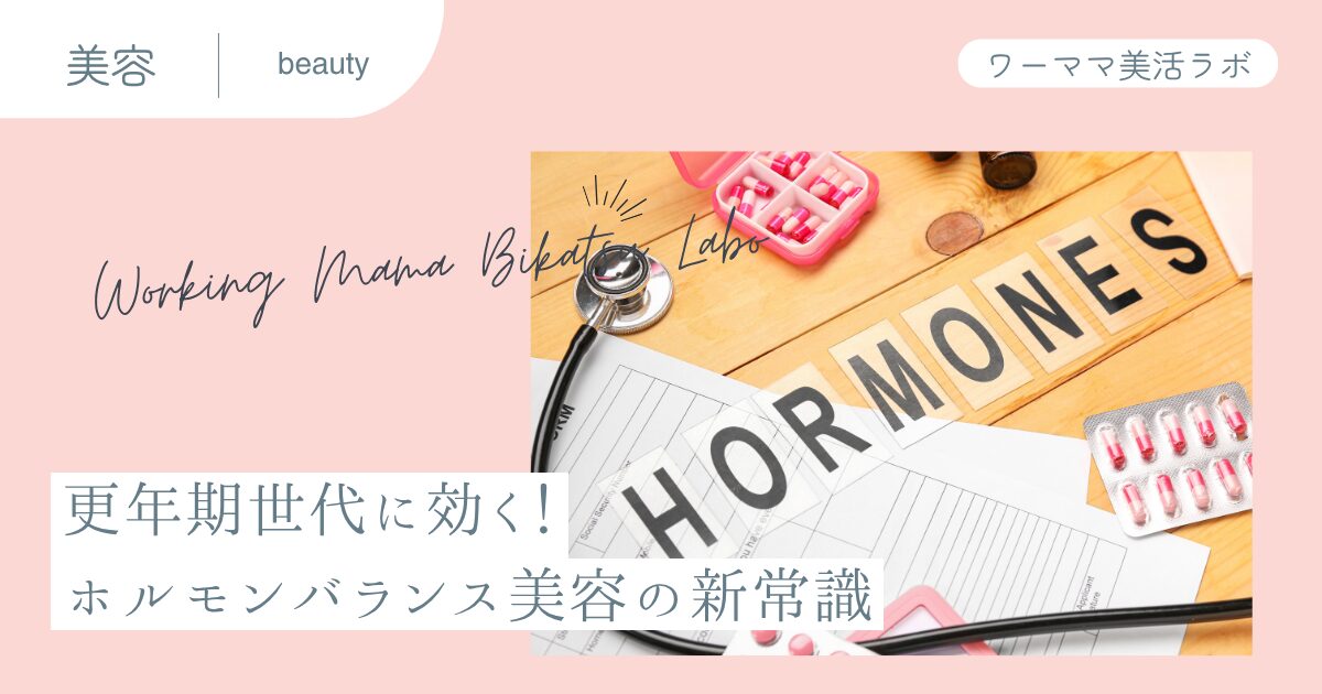 更年期世代に効く！ホルモンバランス美容の新常識