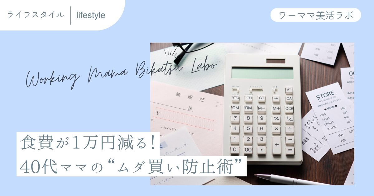 食費が1万円減る！40代ママの“ムダ買い防止術”