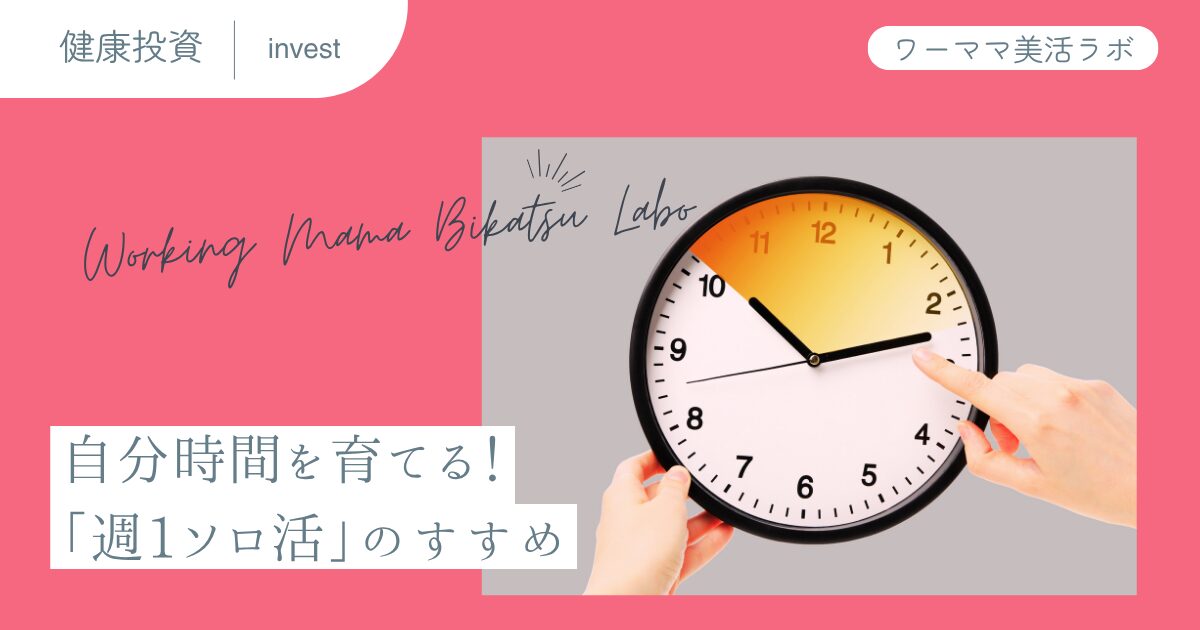 自分時間を育てる！「週1ソロ活」のすすめ
