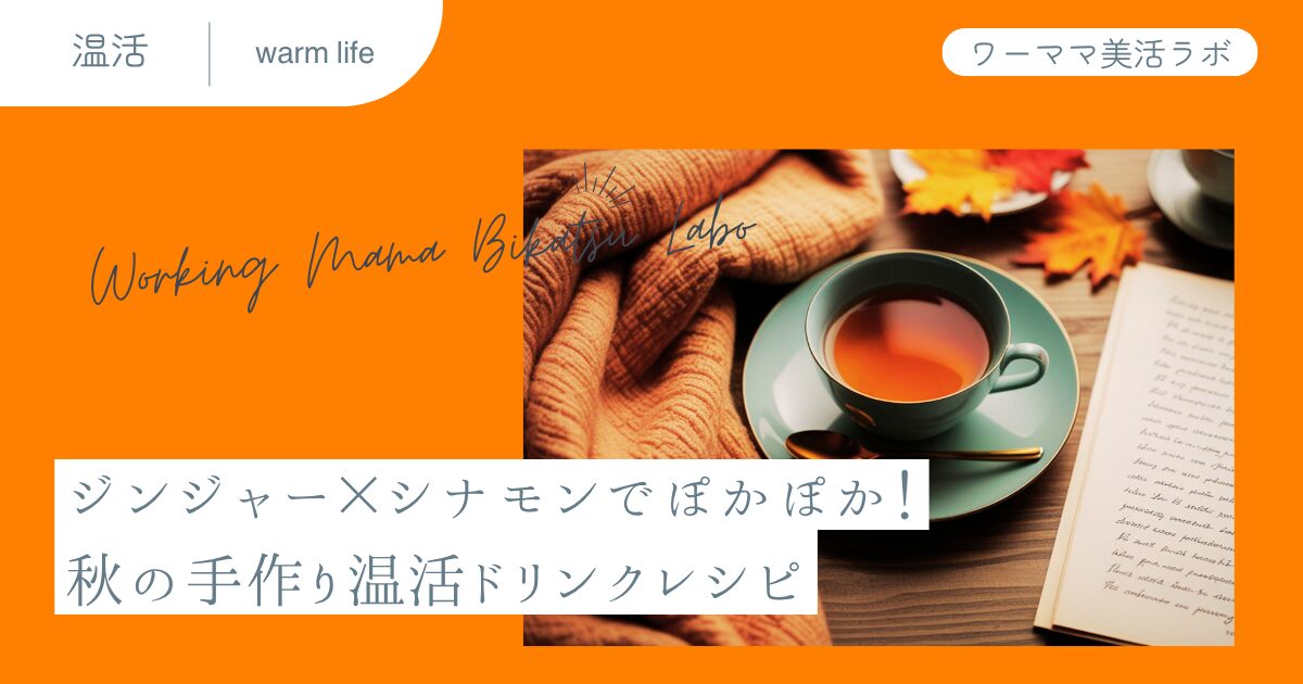 ジンジャー×シナモンでぽかぽか！秋の手作り温活ドリンクレシピ