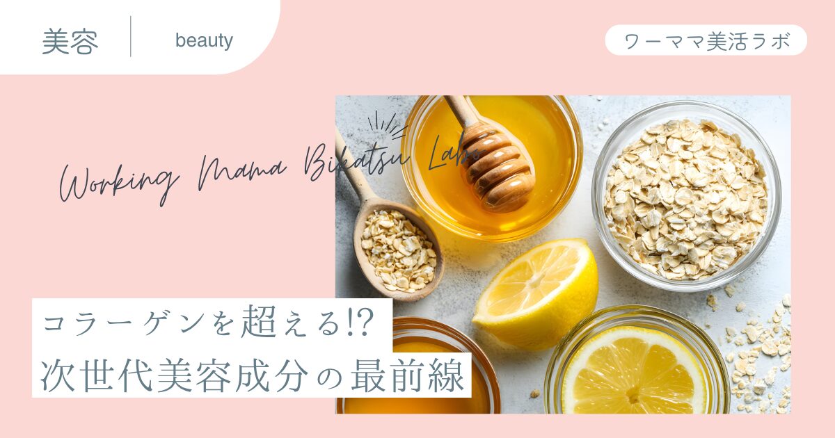 コラーゲンを超える!? 次世代美容成分の最前線