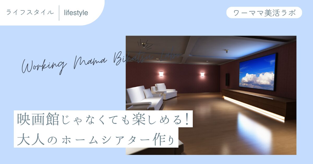 映画館じゃなくても楽しめる！大人のホームシアター作り