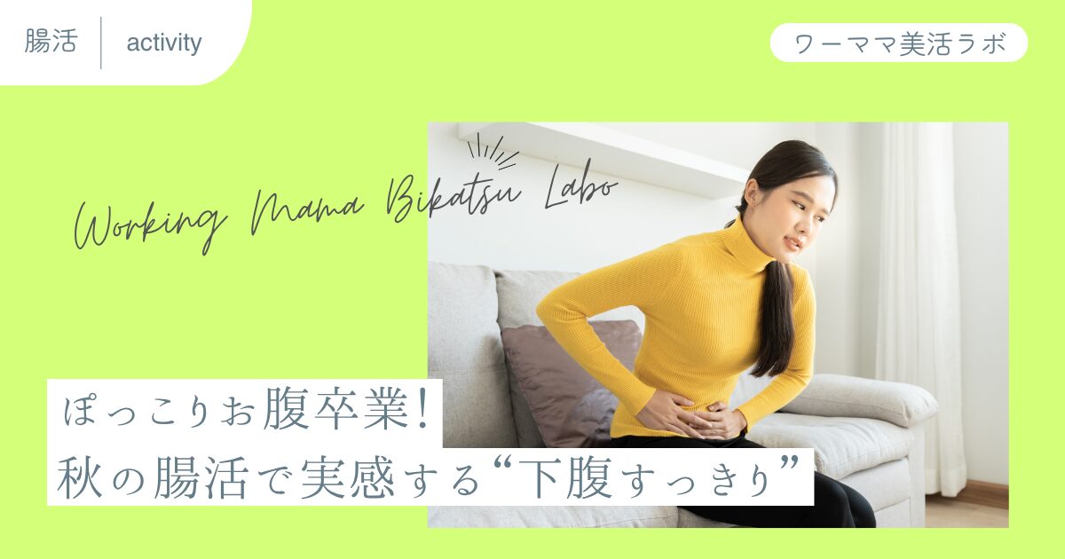 ぽっこりお腹卒業！秋の腸活で実感する“下腹すっきり”