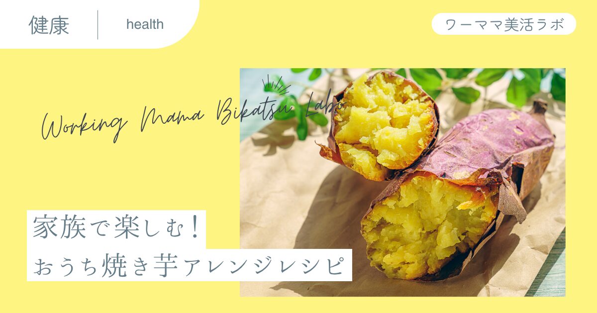 家族で楽しむ！おうち焼き芋アレンジレシピ