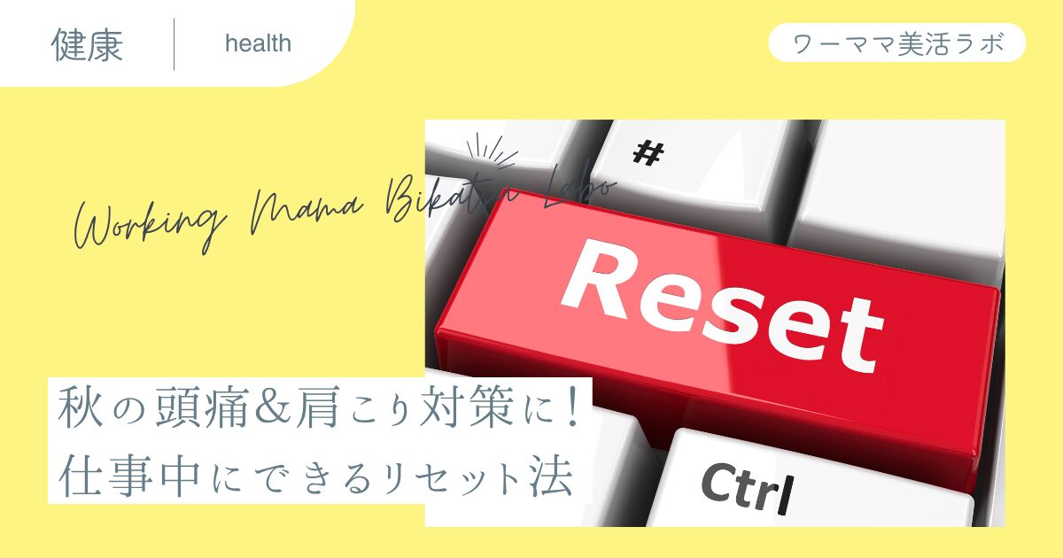 秋の頭痛&肩こり対策に!仕事中にできるリセット法