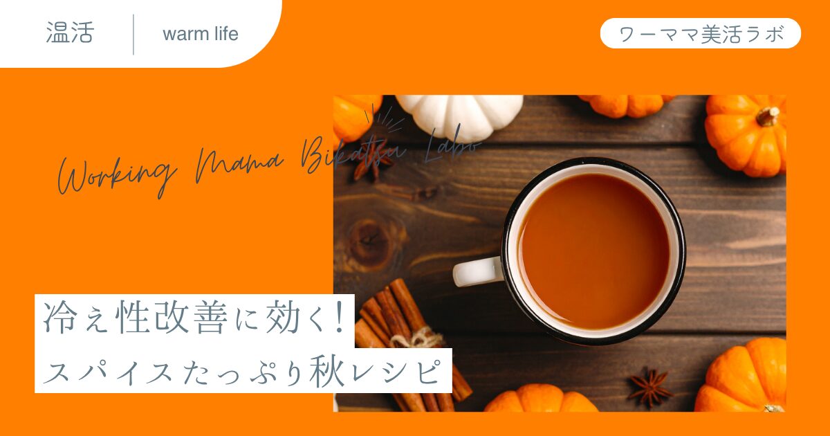 冷え性改善に効く!スパイスたっぷり秋レシピ