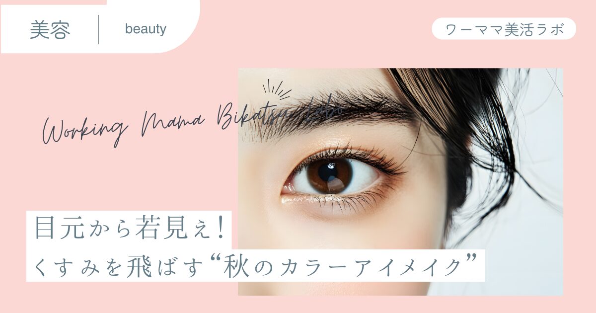 目元から若見え！くすみを飛ばす“秋のカラーアイメイク”
