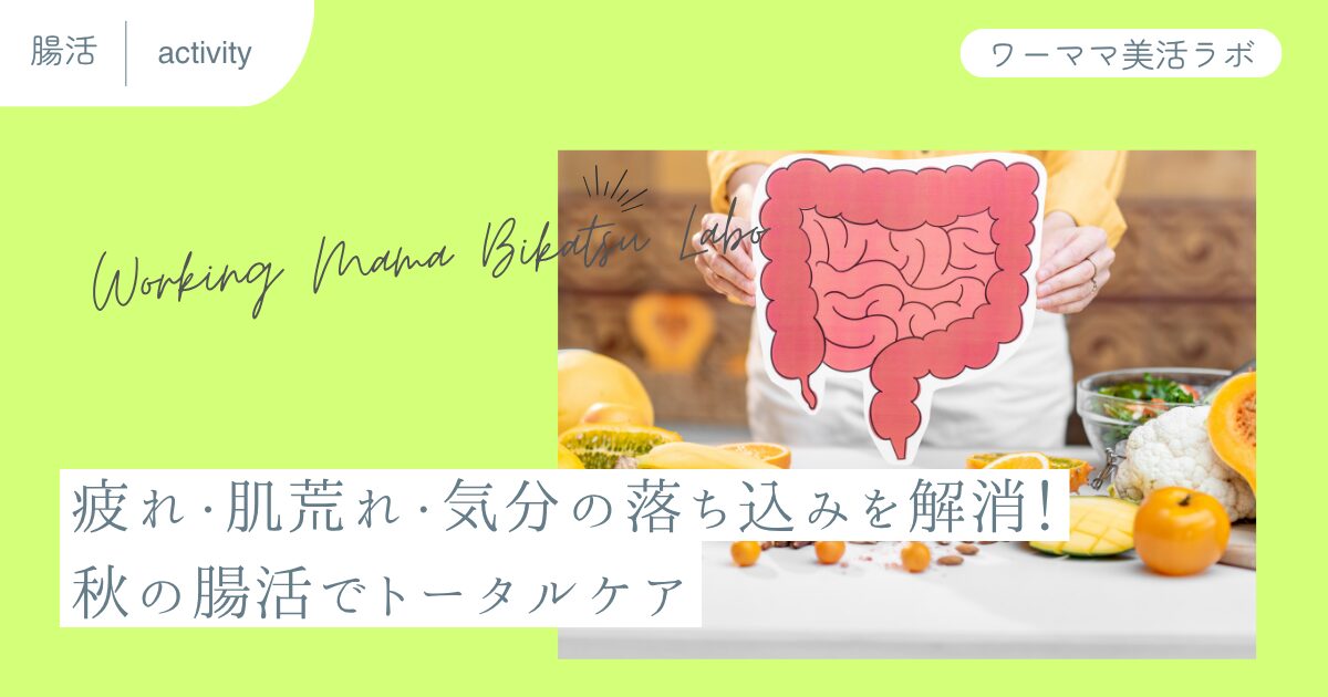 疲れ・肌荒れ・気分の落ち込みを解消！秋の腸活でトータルケア