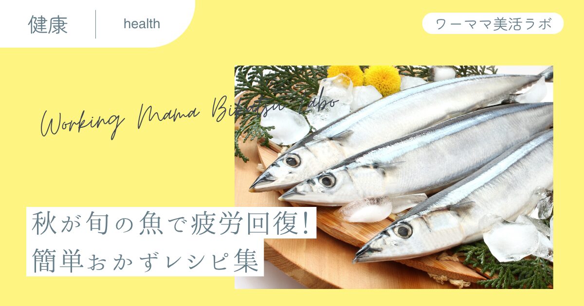 秋が旬の魚で疲労回復!簡単おかずレシピ集