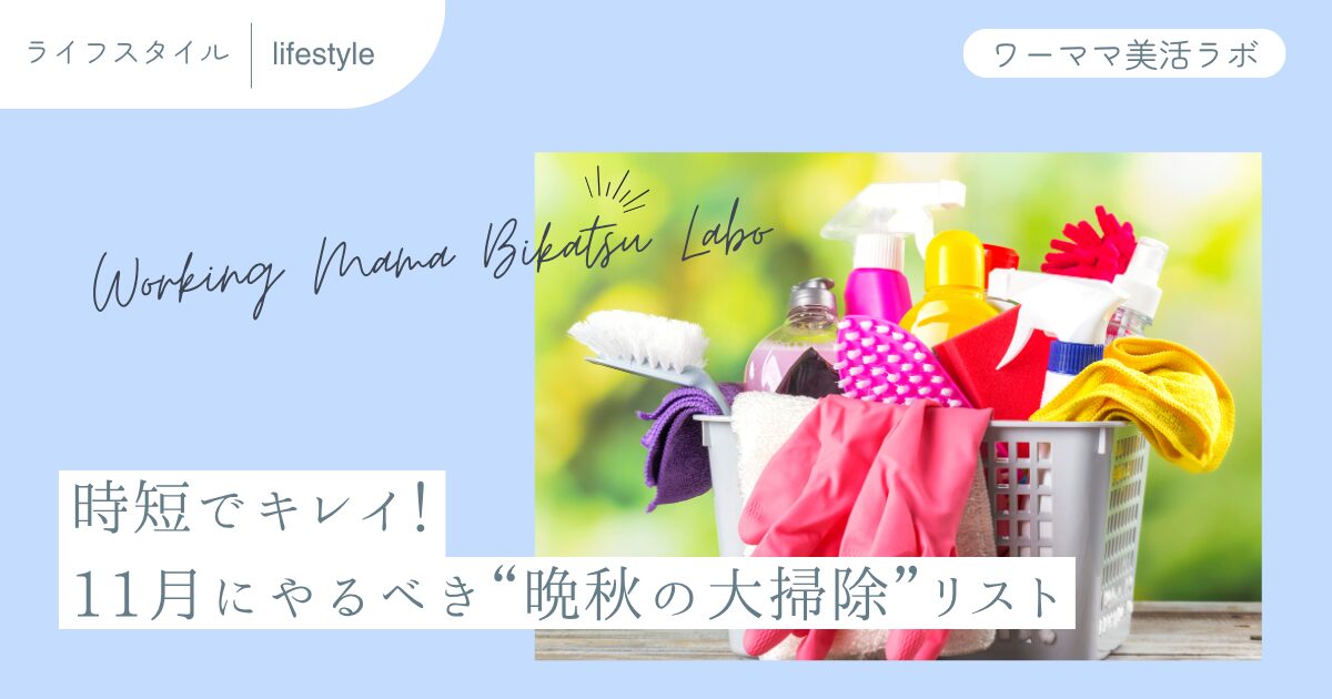時短でキレイ！11月にやるべき“晩秋の大掃除”リスト