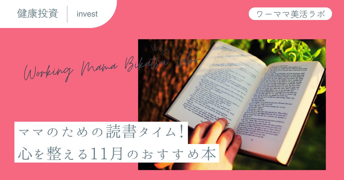 ママのための読書タイム！心を整える11月のおすすめ本