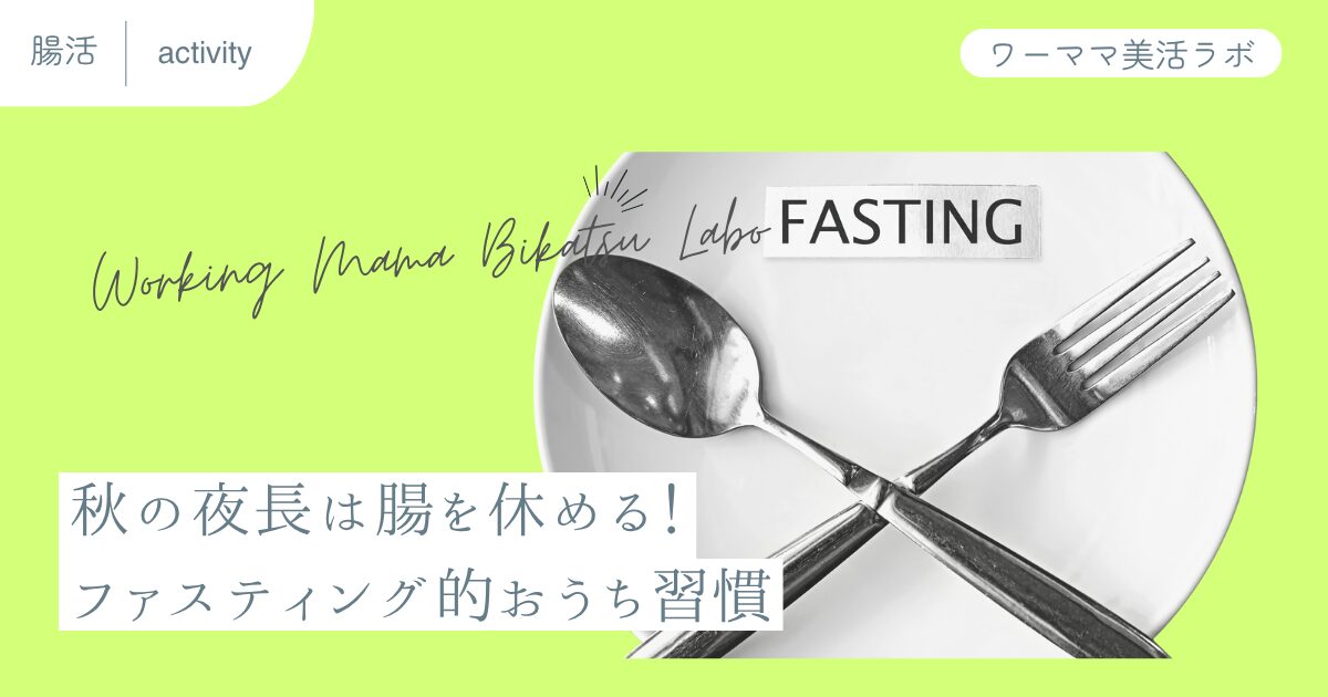 秋の夜長は腸を休める！ファスティング的おうち習慣