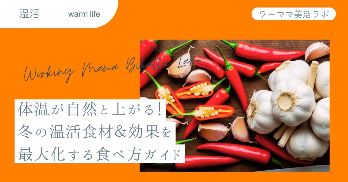 体温が自然と上がる！冬の温活食材＆効果を最大化する食べ方ガイド