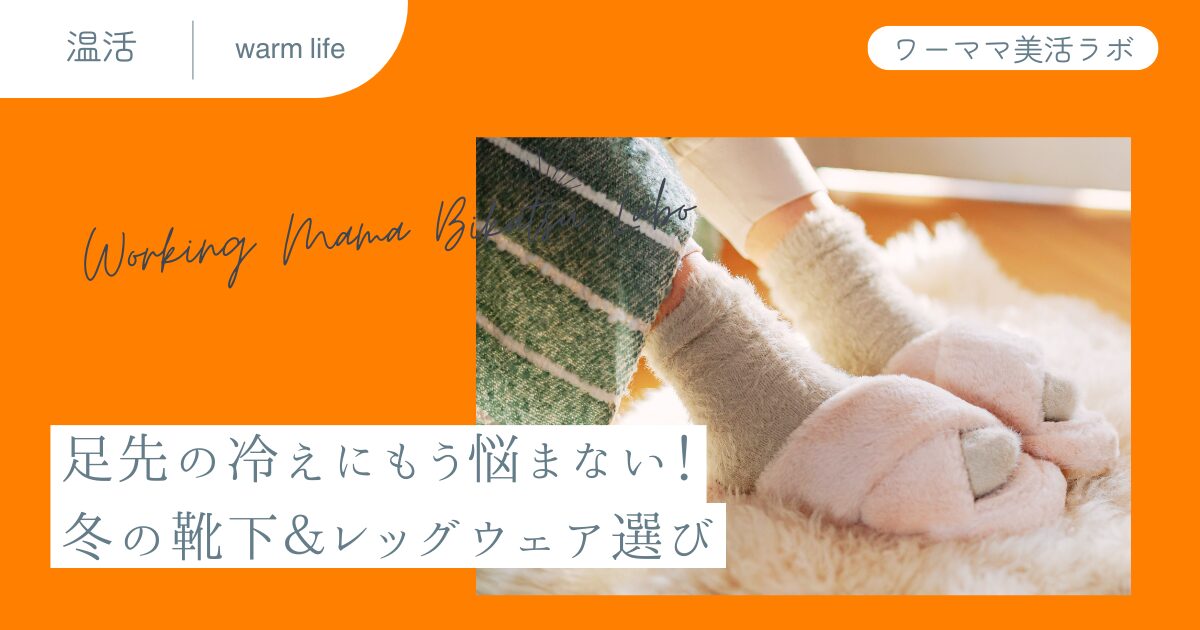 足先の冷えにもう悩まない！冬の靴下＆レッグウェア選び