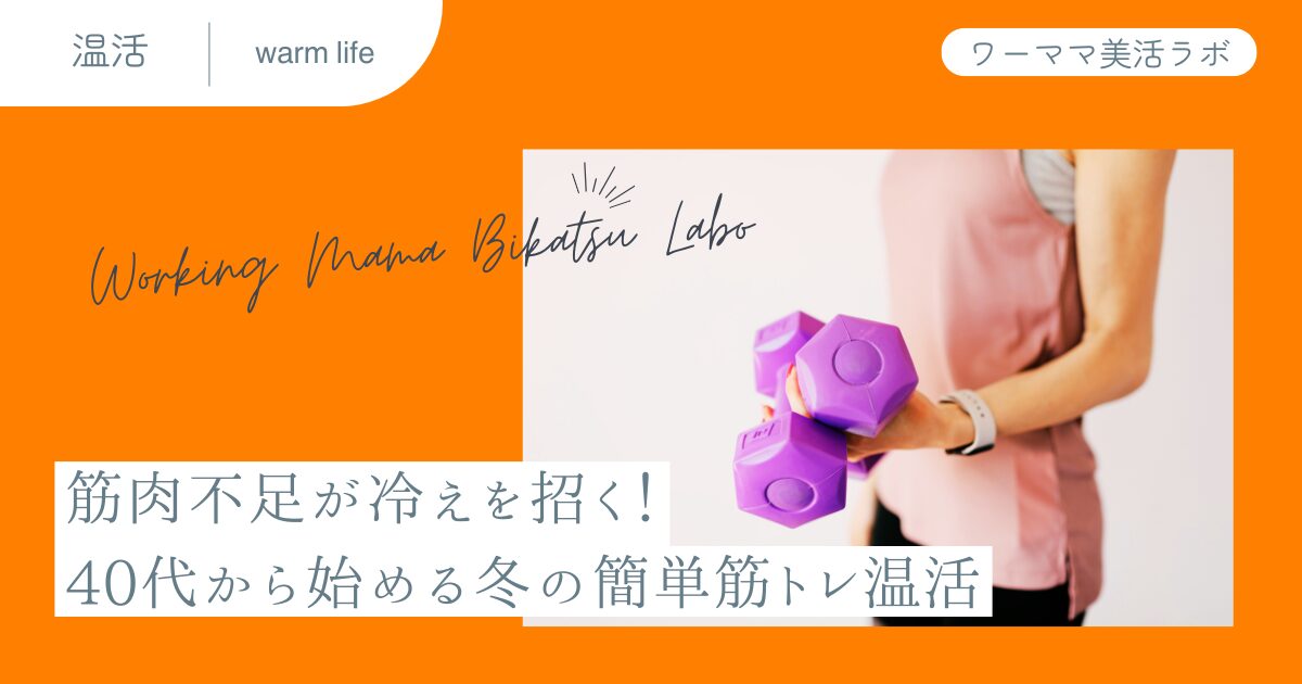 筋肉不足が冷えを招く！40代から始める冬の簡単筋トレ温活