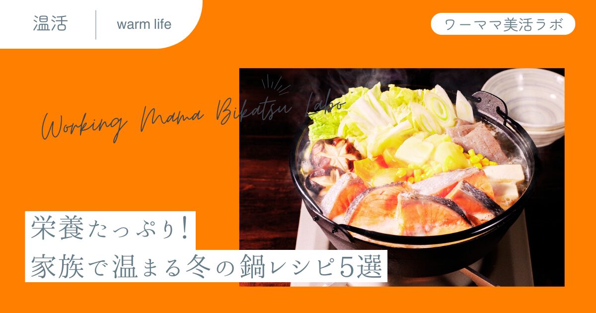 栄養たっぷり！家族で温まる冬の鍋レシピ5選