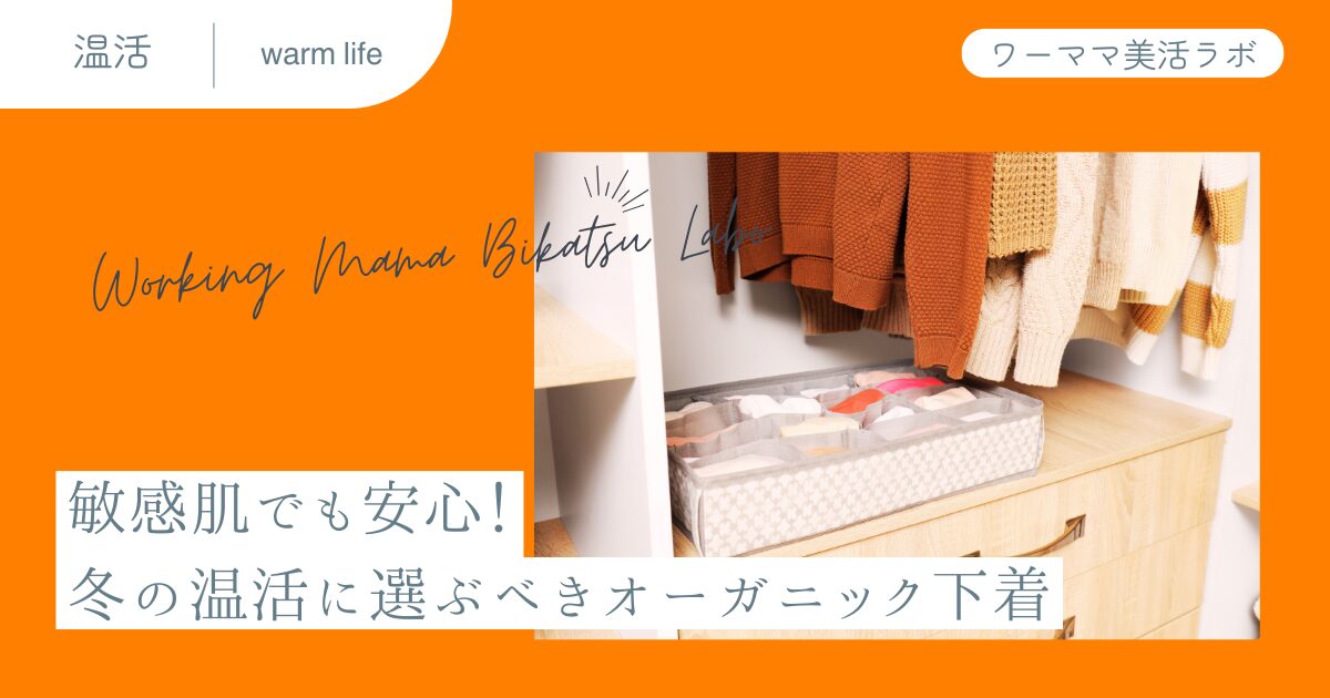 敏感肌でも安心！冬の温活に選ぶべきオーガニック下着