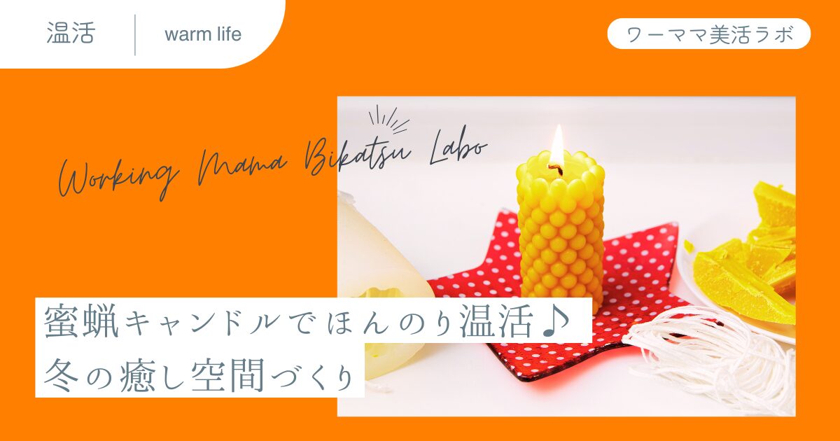 蜜蝋キャンドルでほんのり温活♪ 冬の癒し空間づくり