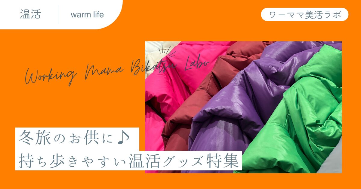 冬旅のお供に♪ 持ち歩きやすい温活グッズ特集
