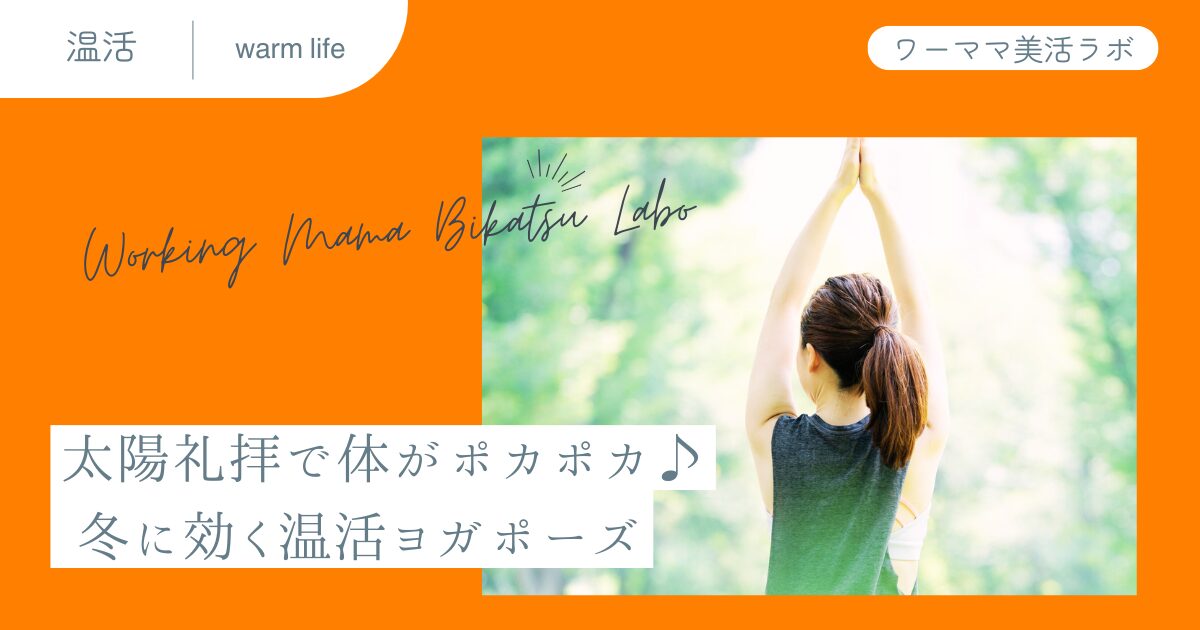 太陽礼拝で体がポカポカ♪ 冬に効く温活ヨガポーズ