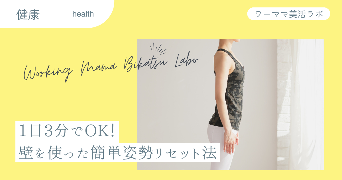 1日3分でOK！壁を使った簡単姿勢リセット法