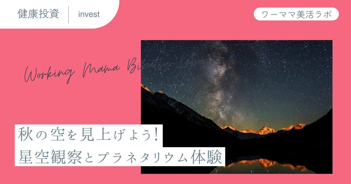 秋の空を見上げよう！星空観察とプラネタリウム体験