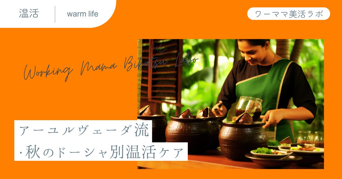 アーユルヴェーダ流・秋のドーシャ別温活ケア