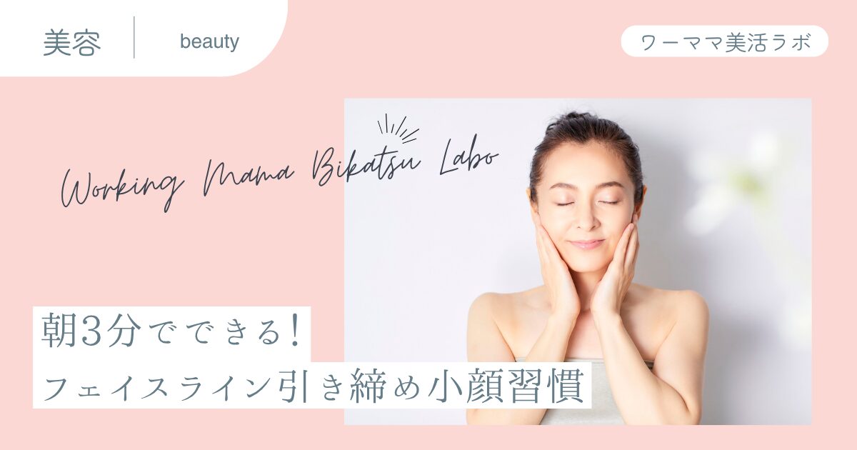 朝3分でできる！フェイスライン引き締め小顔習慣