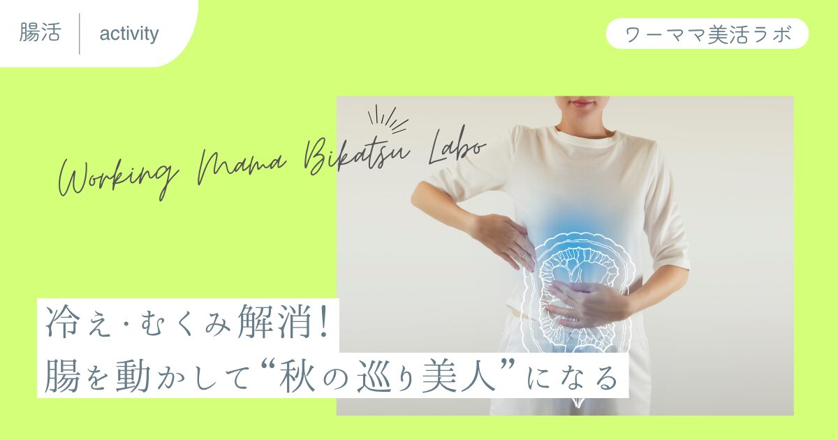 冷え・むくみ解消！腸を動かして“秋の巡り美人”になる