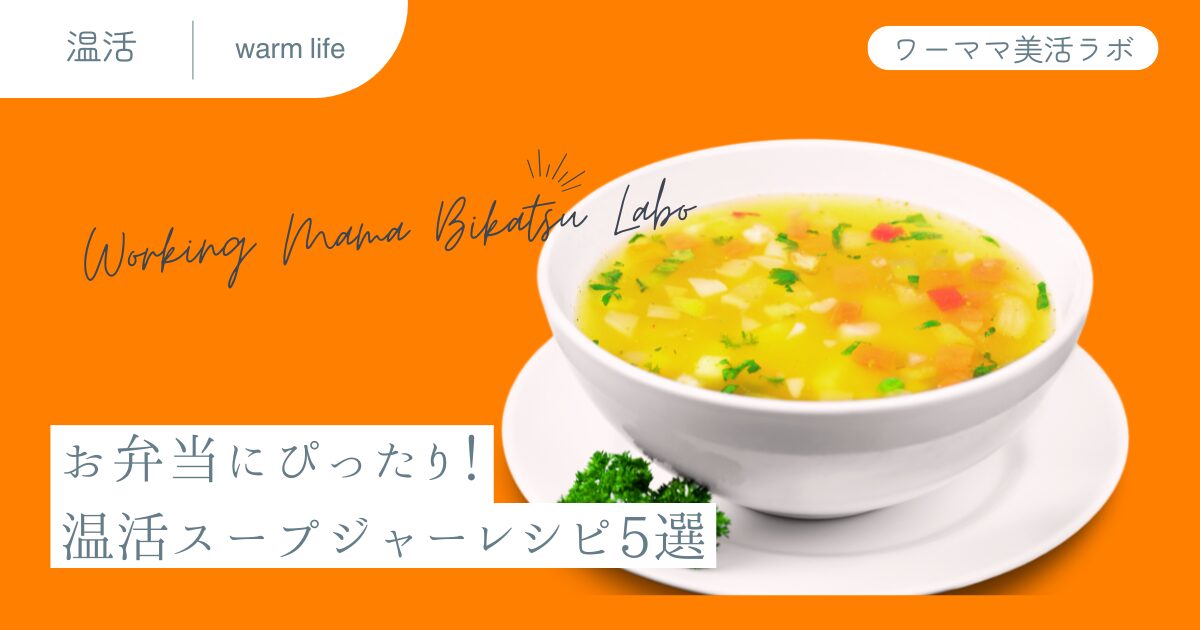 お弁当にぴったり！温活スープジャーレシピ5選