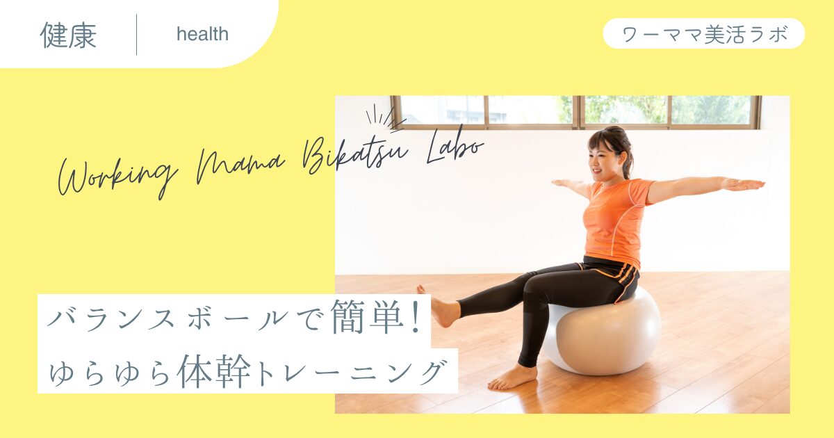 バランスボールで簡単！ゆらゆら体幹トレーニング