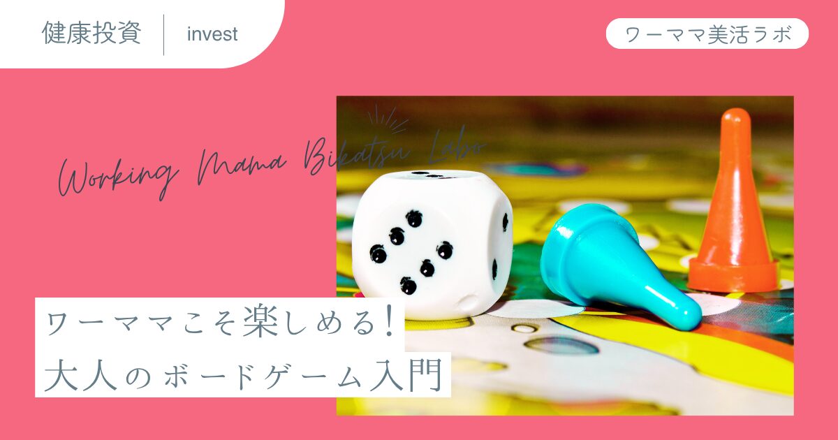 ワーママこそ楽しめる！大人のボードゲーム入門